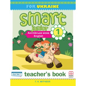 Книга для вчителя Smart Junior for Ukraine 1 Teacher's Book