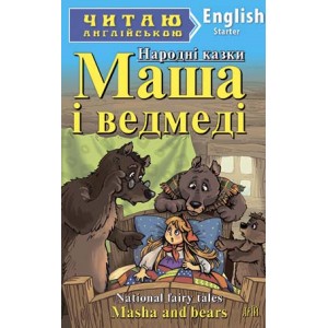 Книга для читання Маша і ведмеді