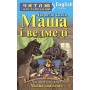 Книга для читання Маша і ведмеді