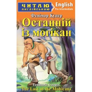 Книга для читання Останній з Могікан (Фенімор Купер)