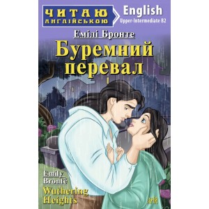 Книга для читання Буремний перевал (Бронте Емілі)