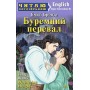 Книга для читання Буремний перевал (Бронте Емілі)