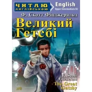 Книга для читання Великий Гетсбі (Фіцджеральд Ф. Скотт)
