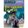 Книга для читання Великий Гетсбі (Фіцджеральд Ф. Скотт)