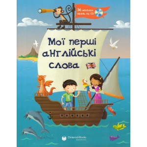 Словник Мої перші англійські слова + AudioCD