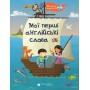 Словник Мої перші англійські слова + AudioCD